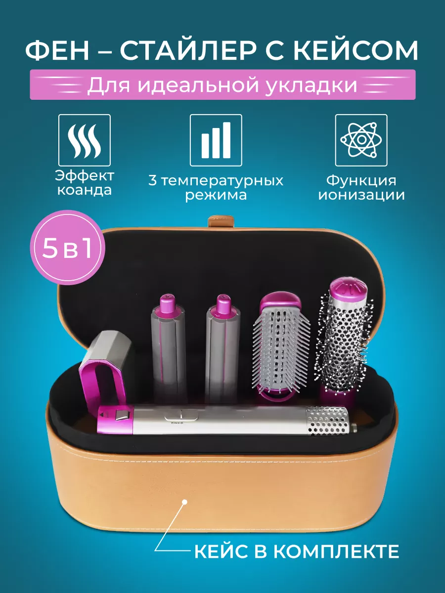 Фен-стайлер 5в1